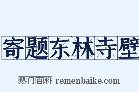 寄题东林寺壁是什么意思的图片